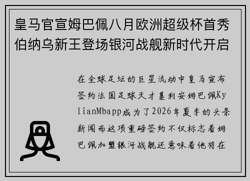 皇马官宣姆巴佩八月欧洲超级杯首秀伯纳乌新王登场银河战舰新时代开启 皇马官宣姆巴佩八月欧洲超级杯首秀伯纳乌新王登场银河战舰新时代开启