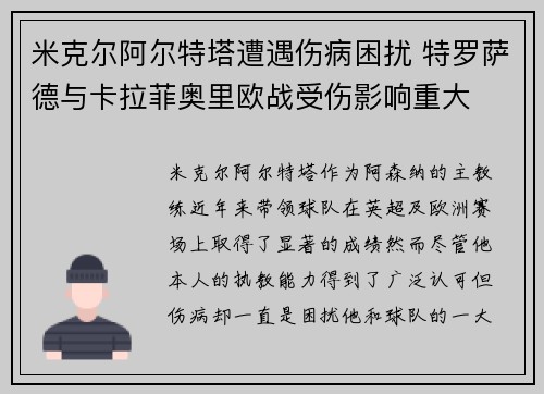 米克尔阿尔特塔遭遇伤病困扰 特罗萨德与卡拉菲奥里欧战受伤影响重大 米克尔阿尔特塔遭遇伤病困扰 特罗萨德与卡拉菲奥里欧战受伤影响重大