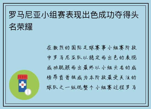 罗马尼亚小组赛表现出色成功夺得头名荣耀 罗马尼亚小组赛表现出色成功夺得头名荣耀