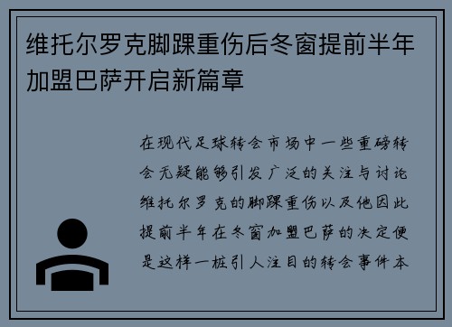 维托尔罗克脚踝重伤后冬窗提前半年加盟巴萨开启新篇章 维托尔罗克脚踝重伤后冬窗提前半年加盟巴萨开启新篇章