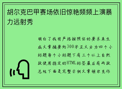 胡尔克巴甲赛场依旧惊艳频频上演暴力远射秀 胡尔克巴甲赛场依旧惊艳频频上演暴力远射秀
