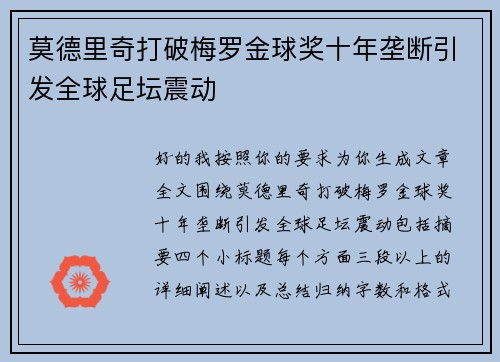 莫德里奇打破梅罗金球奖十年垄断引发全球足坛震动 莫德里奇打破梅罗金球奖十年垄断引发全球足坛震动