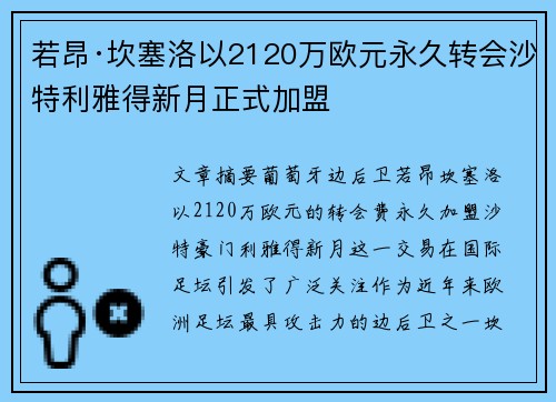 若昂·坎塞洛以2120万欧元永久转会沙特利雅得新月正式加盟 若昂·坎塞洛以2120万欧元永久转会沙特利雅得新月正式加盟