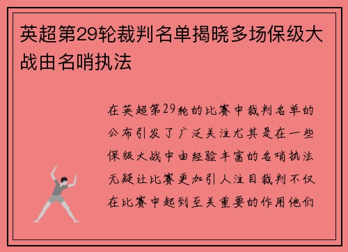 英超第29轮裁判名单揭晓多场保级大战由名哨执法 英超第29轮裁判名单揭晓多场保级大战由名哨执法