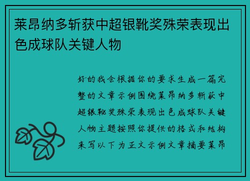 莱昂纳多斩获中超银靴奖殊荣表现出色成球队关键人物 莱昂纳多斩获中超银靴奖殊荣表现出色成球队关键人物