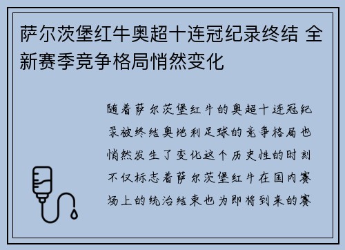 萨尔茨堡红牛奥超十连冠纪录终结 全新赛季竞争格局悄然变化 萨尔茨堡红牛奥超十连冠纪录终结 全新赛季竞争格局悄然变化