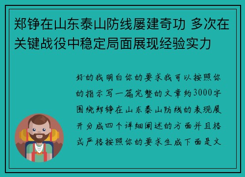 郑铮在山东泰山防线屡建奇功 多次在关键战役中稳定局面展现经验实力