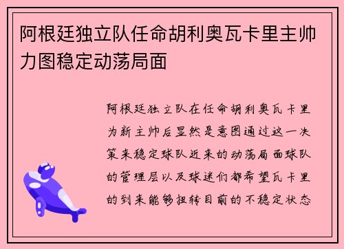 阿根廷独立队任命胡利奥瓦卡里主帅力图稳定动荡局面