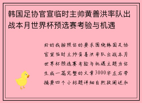 韩国足协官宣临时主帅黄善洪率队出战本月世界杯预选赛考验与机遇