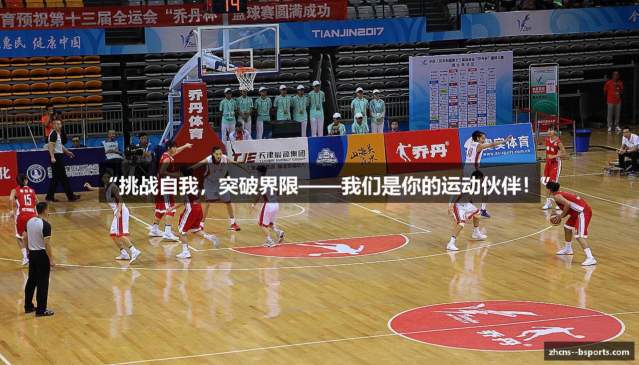 “挑战自我，突破界限——我们是你的运动伙伴！”